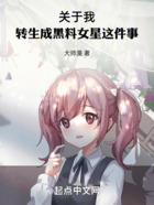 關于我轉生成黑料女星這件事在線閱讀