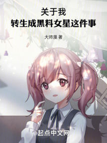 關(guān)于我轉(zhuǎn)生成黑料女星這件事