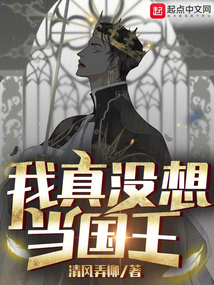 我真沒想當(dāng)國王