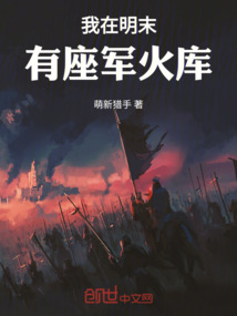 我在明末有座軍火庫