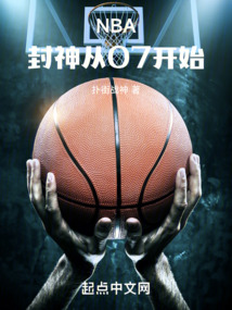 NBA：封神從07開始