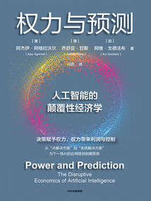 權力與預測:人工智能的顛覆性經濟學
