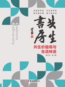 共生書房：共生價值觀與生活味道