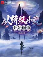 从斩妖小吏开始修仙在线阅读