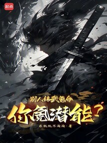 別人練武氪命，你氪潛能？