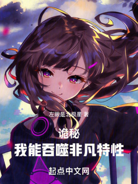 诡秘：我能吞噬非凡特性在线阅读