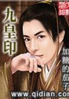 九皇印在線閱讀