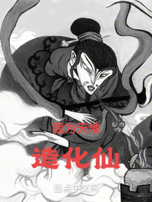 造化真仙:从拖油瓶小师弟开始 cover