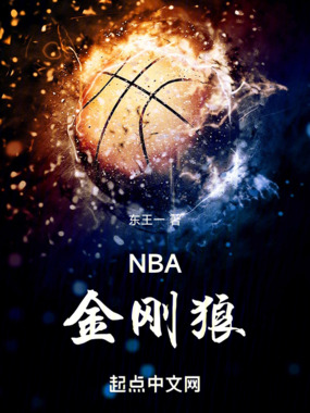 NBA金刚狼在线阅读