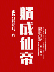 本体分身互杠,我躺成仙帝