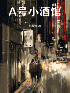 A号小酒馆在线阅读