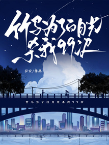 竹马为了白月光杀我99次