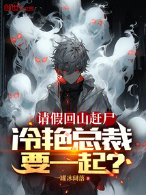 請假回山趕尸，冷艷總裁要一起？