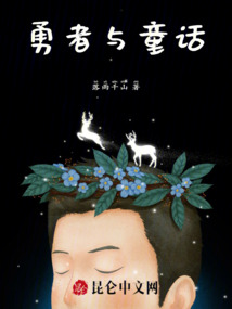 勇者與童話