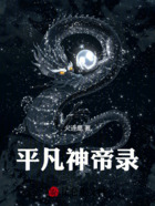 平凡神帝錄在線閱讀
