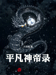 平凡神帝錄