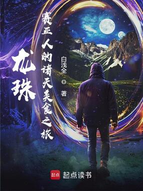 龙珠：赛亚人的诸天美食之旅在线阅读