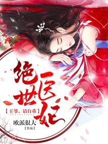 絕世醫妃:王爺,請自重!