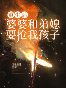 重生后，婆婆和弟媳要搶我孩子