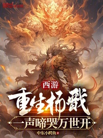 西游：重生楊戩，一聲啼哭萬世開