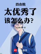 四合院：太優(yōu)秀了，該怎么辦？在線閱讀