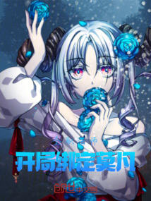 全職法師開局綁定莫凡