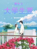 重生之大學生涯在線閱讀
