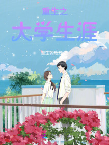 重生之大學生涯