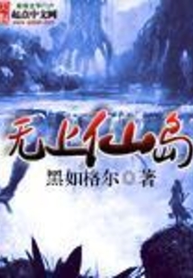 無(wú)上仙島