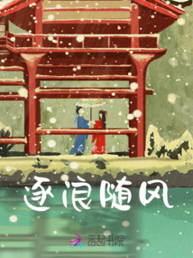 逐浪隨風
