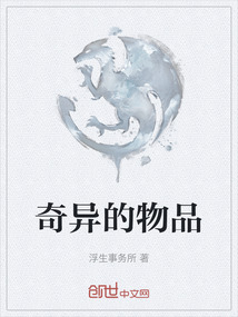 奇異的物品