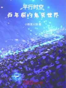 平行時空，百年前的鬼滅世界