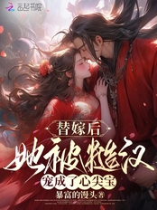 替嫁后，她被糙汉宠成了心尖宝在线阅读
