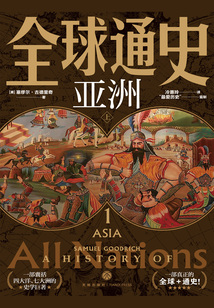 全球通史1:亞洲(上)