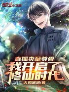 直播卖至尊骨,我开启了修仙时代