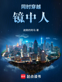 同時(shí)穿越：鏡中人