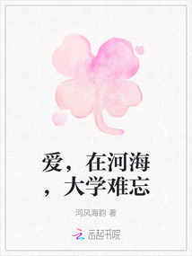 愛，在河海，大學難忘