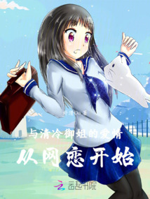 與清冷御姐的愛情,從網(wǎng)戀開始