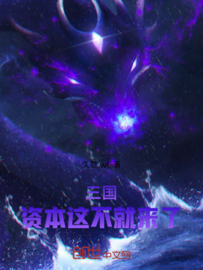 三国,资本这不就来了在线阅读