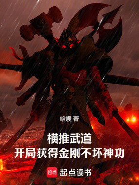 横推武道：开局获得金刚不坏神功在线阅读