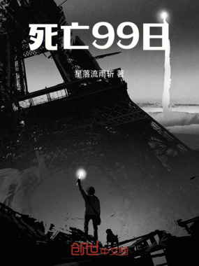 死亡99日在线阅读