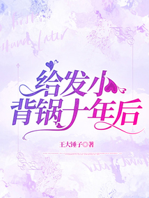 給發(fā)小背鍋十年后