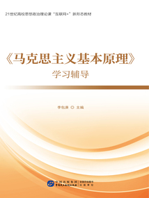 《马克思主义基本原理》学习辅导在线阅读