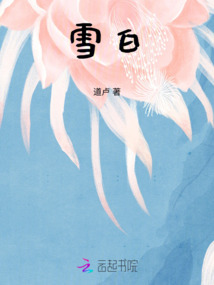 雪白