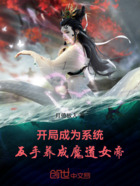 开局成为系统，反手养成魔道女帝在线阅读