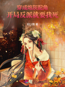 穿成炮灰配角,開局反派就要我死