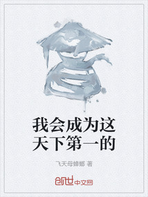我會成為這天下第一的