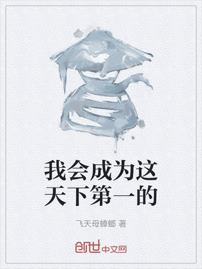 我会成为这天下第一的在线阅读