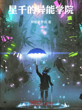 星千的异能学院在线阅读