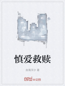 慎愛救贖